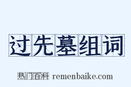 过先墓组词是什么意思的图片